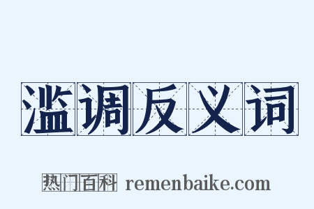 滥调反义词是什么意思的图片